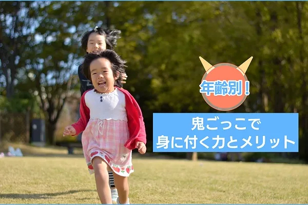 知っていますか？「鬼ごっこ」で身につく意外な力と、走ることが