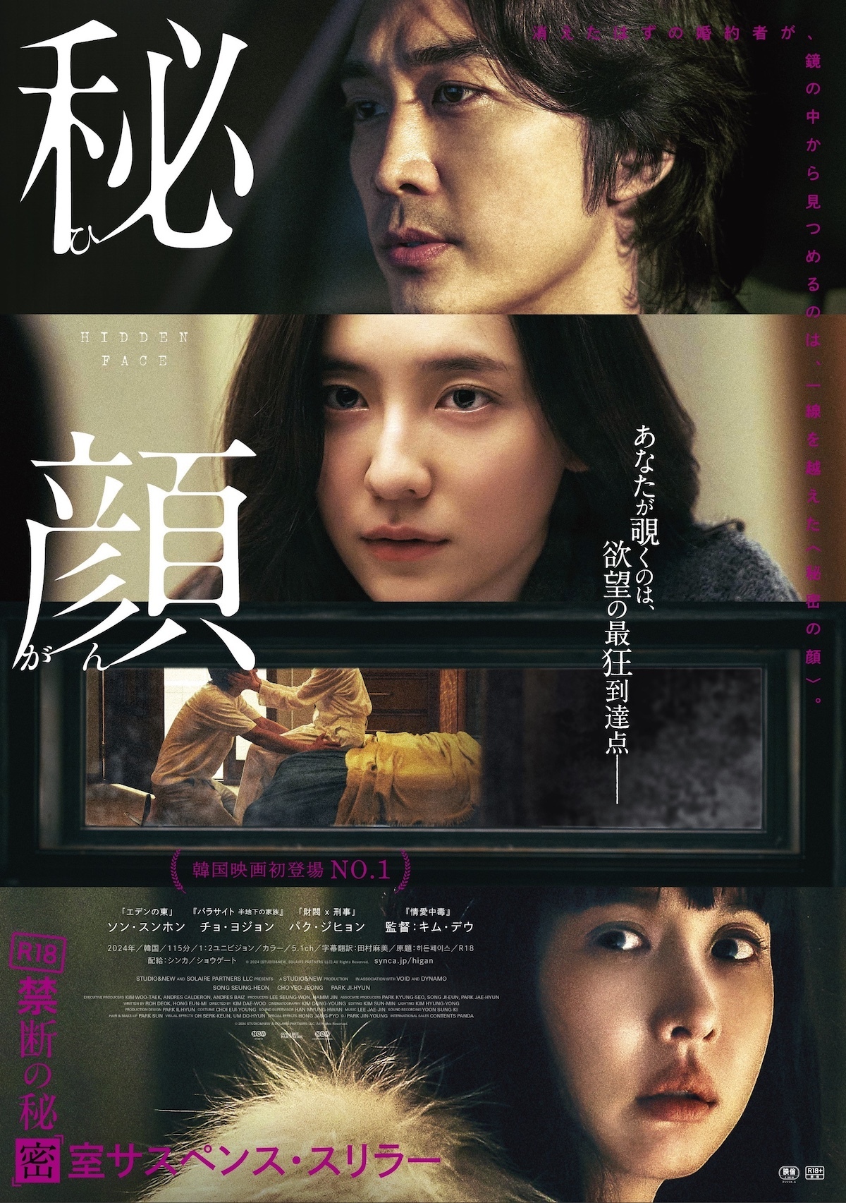 韓国で大ヒット“劇薬”サスペンススリラー『秘顔-ひがん-』6月20