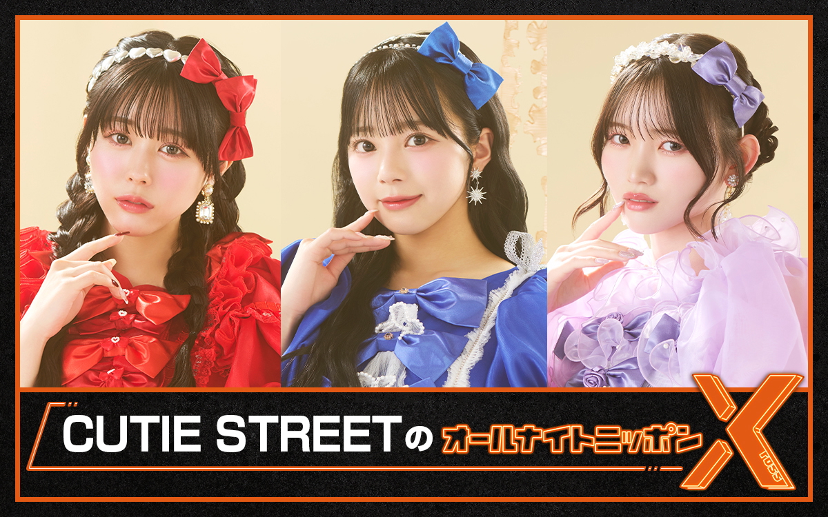 CUTIE STREETのオールナイトニッポンX』生放送 佐野愛花、増田