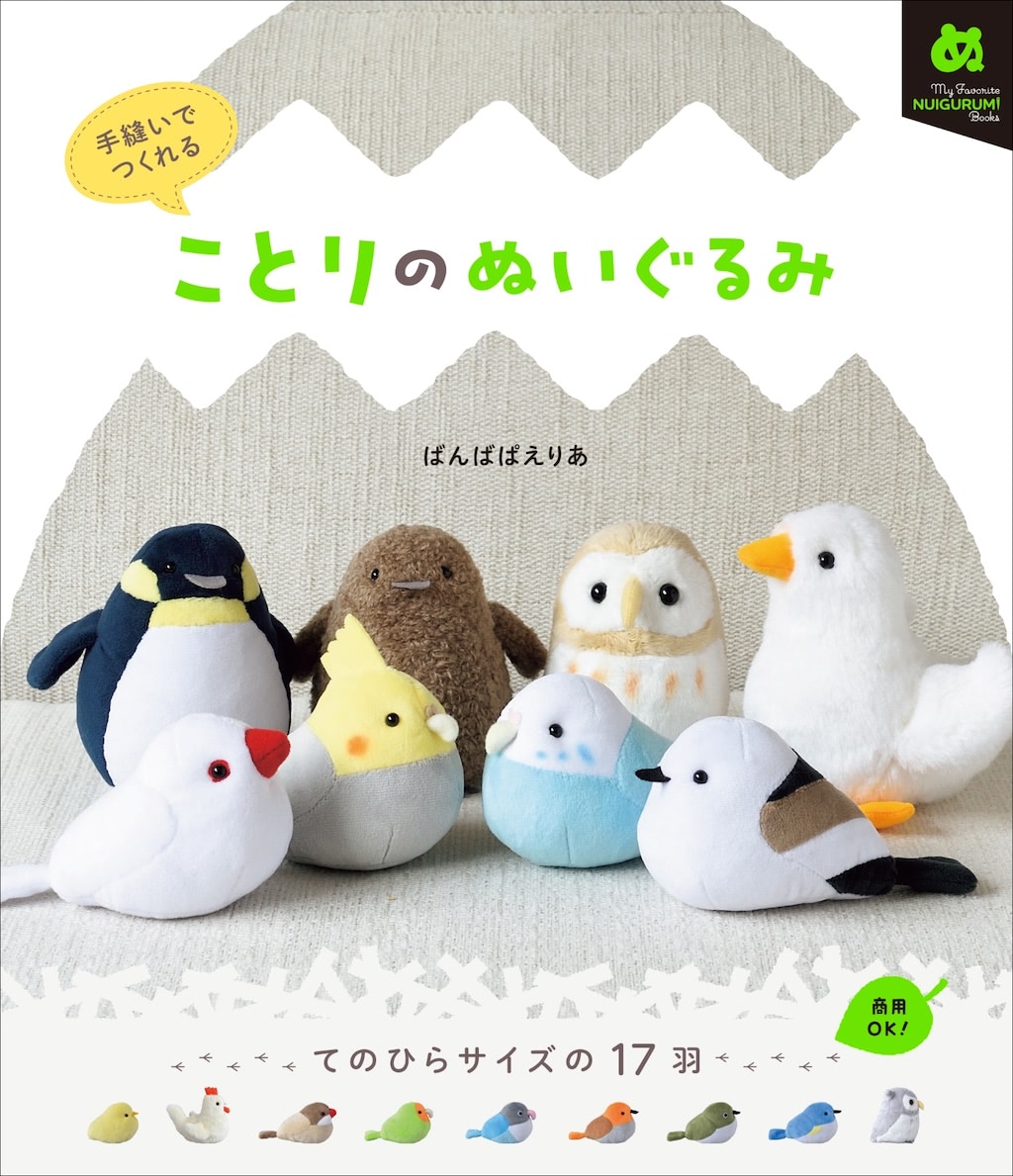 オカメもコザクラもペンギンも♪ 『ことりのぬいぐるみ』で