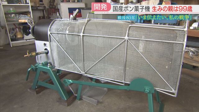 戦後80年】「おなかいっぱい食べさせたい」国産ポン菓子機を開発 戦後80年】「おなかいっぱい食べさせたい」国産ポン菓子機を開発