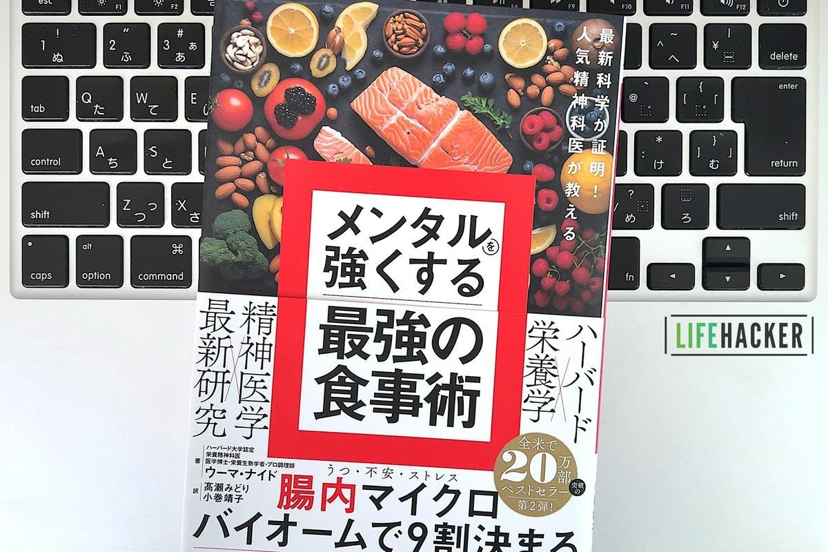 毎日書評】不安を減らし「メンタルを強くする」食事とは