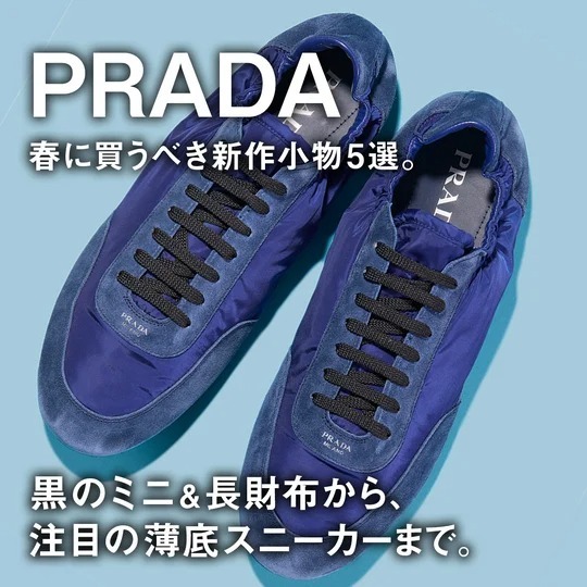 プラダ】黒のミニ＆長財布から、注目の薄底スニーカーまで。春に