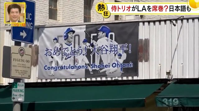 ドジャース「侍トリオ」大谷＆山本＆朗希…MLB開幕 熱狂のLA現地
