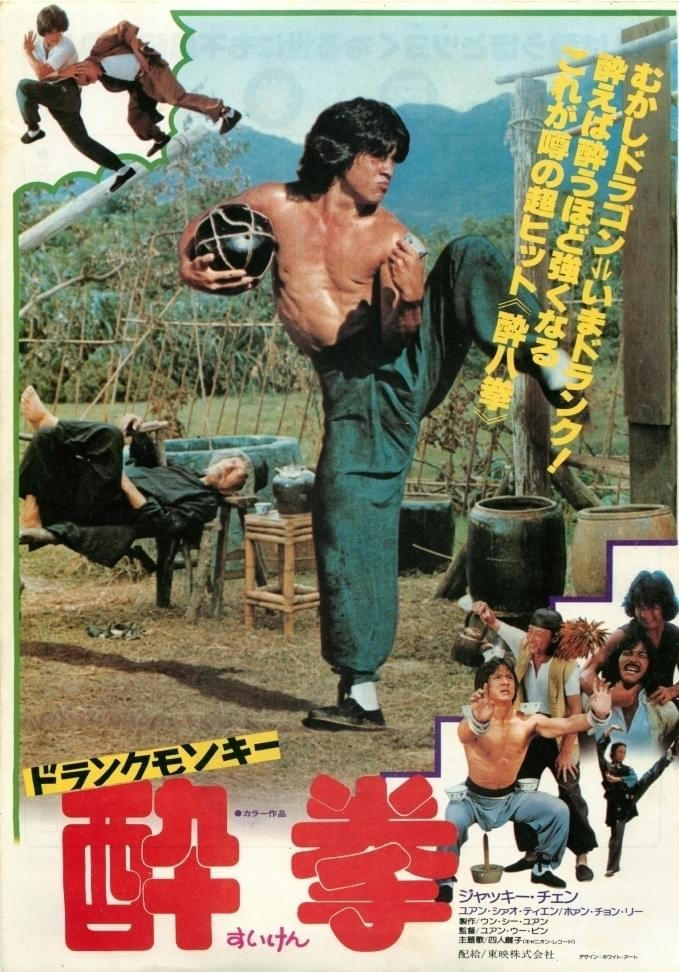 ジャッキー・チェンの出世作「ドランクモンキー 酔拳」 あらすじ