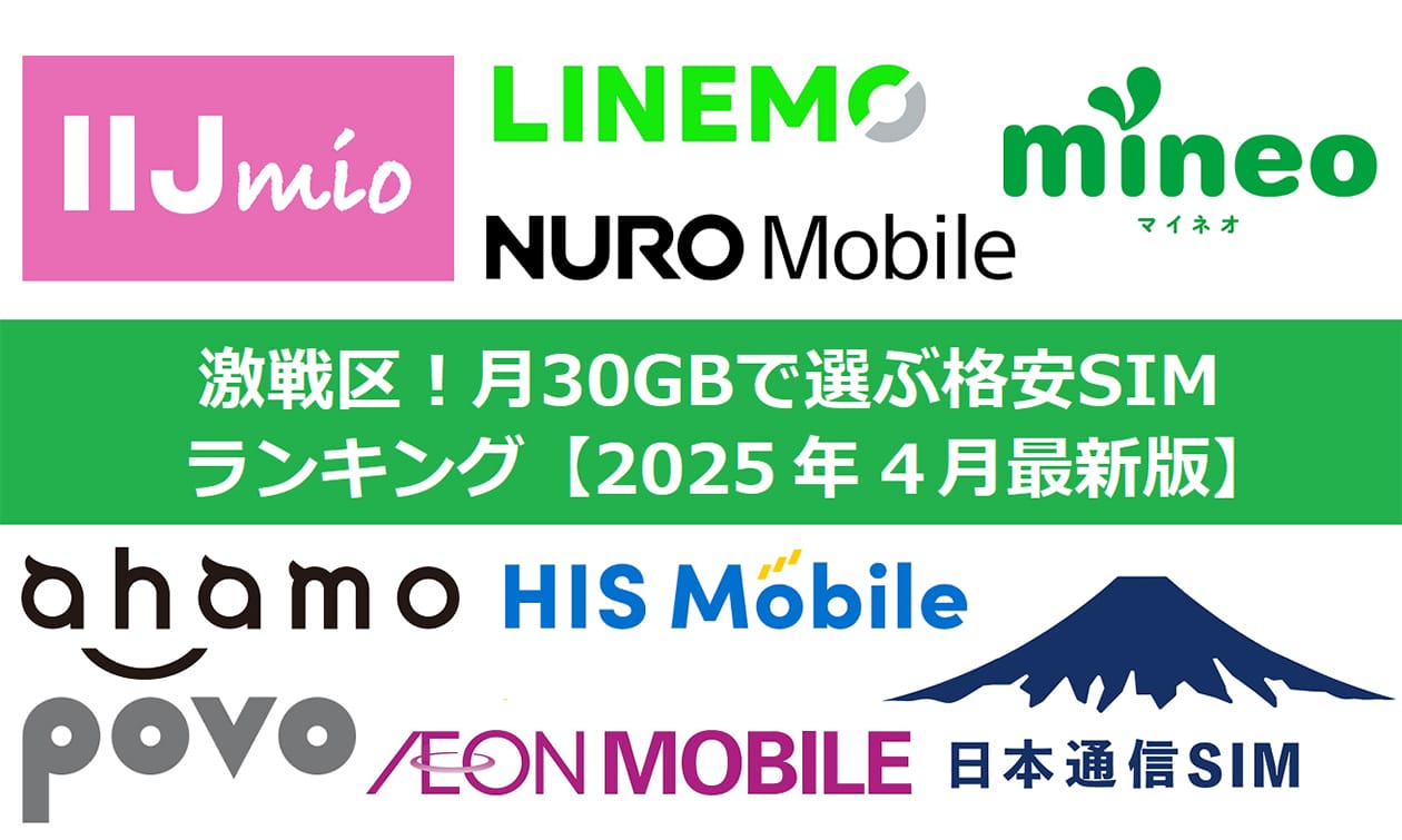 激戦区！＜スマホ＞月30GBで選ぶ格安SIMランキング【25年4月最新