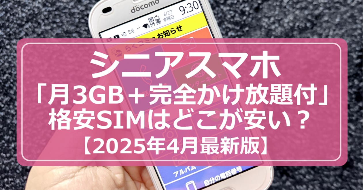 シニアスマホ＞「月3GB＋完全かけ放題付」の格安SIMはどこが安い