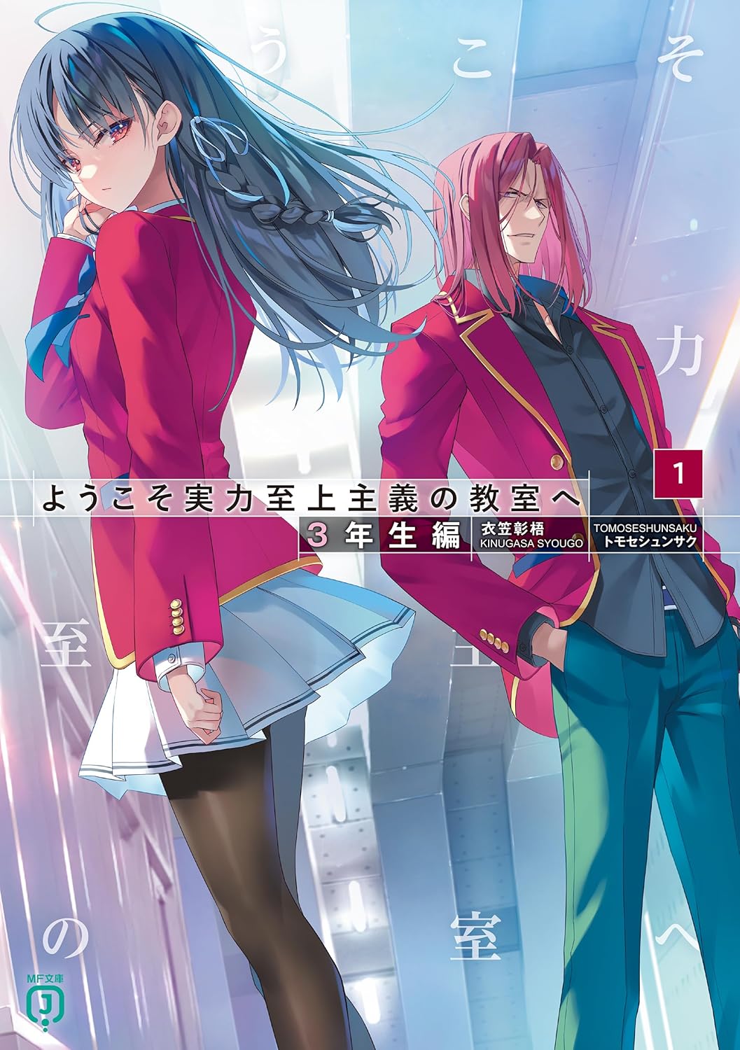 ようこそ実力至上主義の教室へ 2年生編 3」紗々音シア [MF