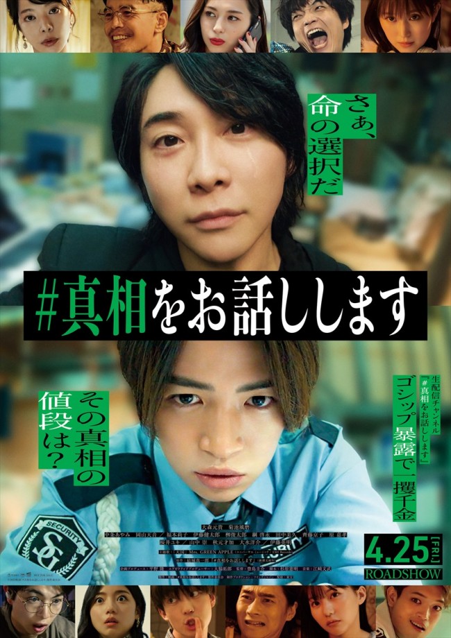 大森元貴×菊池風磨『＃真相をお話しします』公式HPに不具合