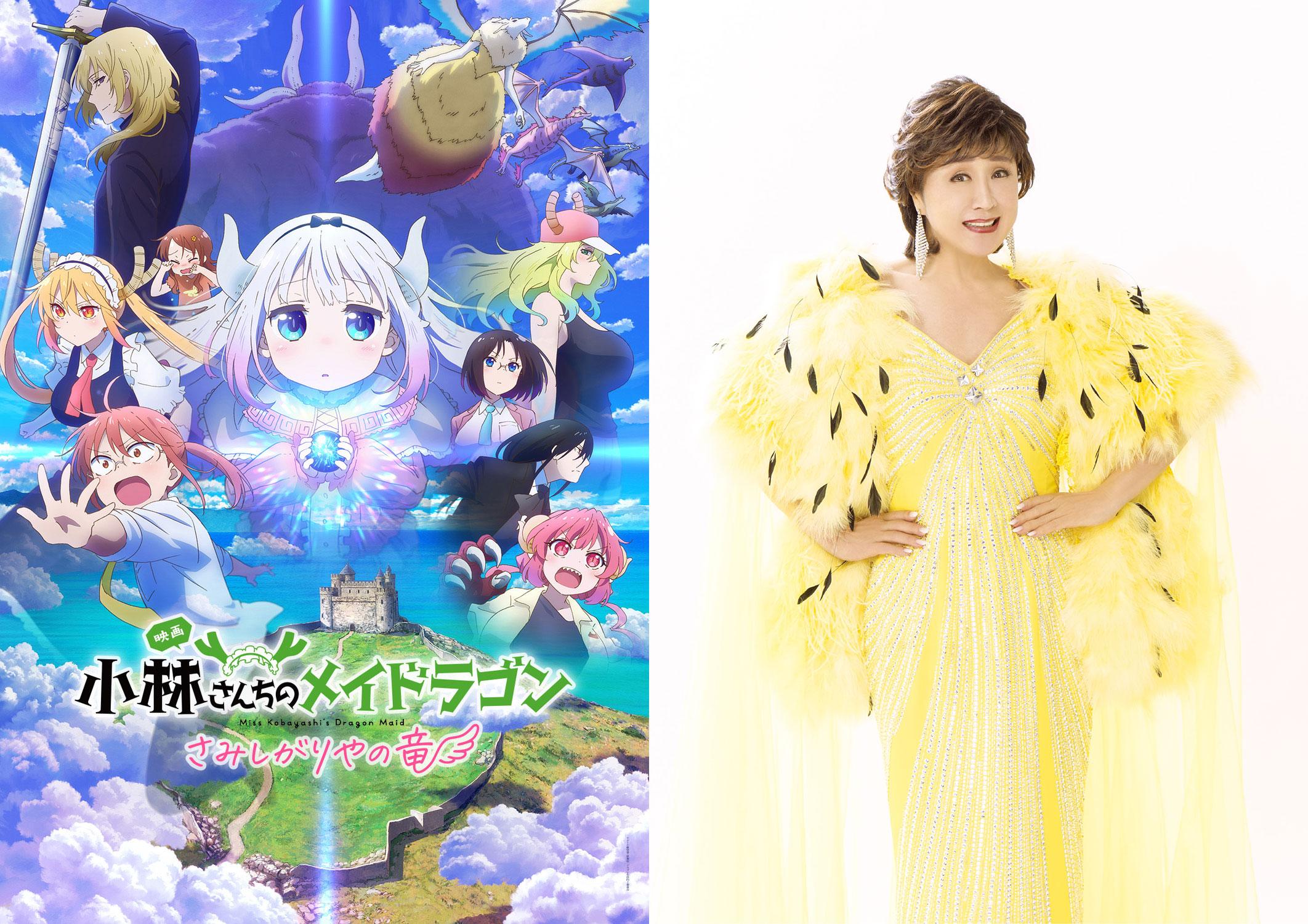 小林さんちのメイドラゴン＞劇場版「さみしがりやの竜」 EDは