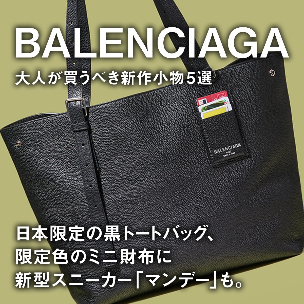 バレンシアガ】日本限定の黒トートバッグ、限定色のミニ財布に