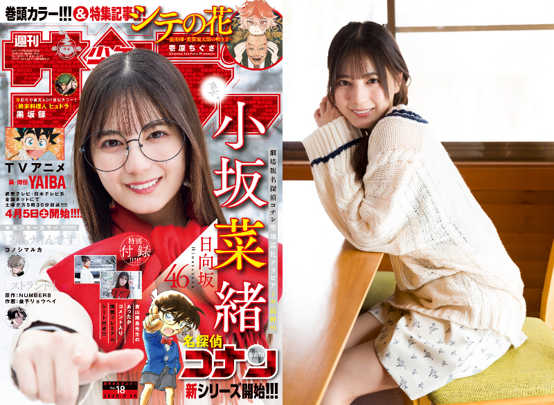 日向坂46・小坂菜緒が『名探偵コナン』とコラボで長野へ 『少年