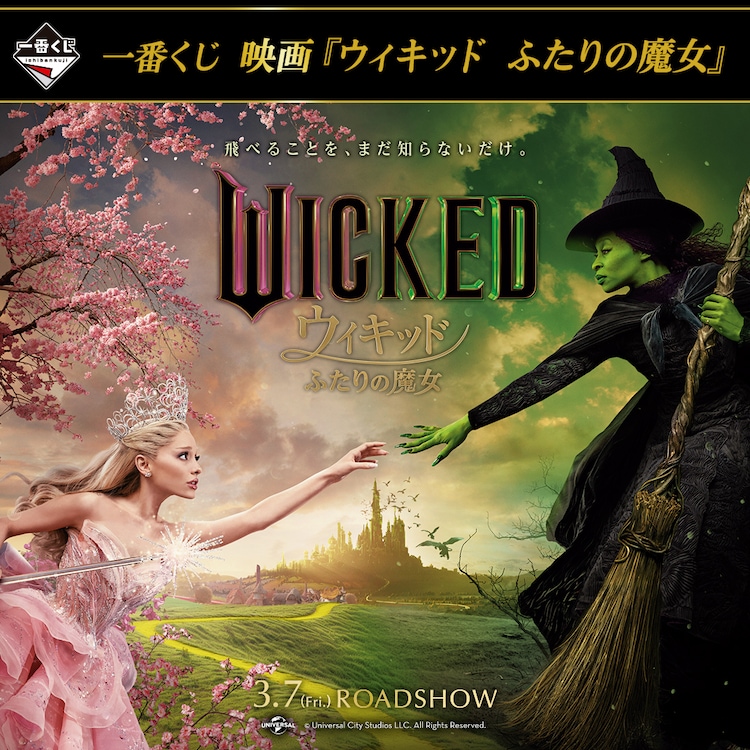 一番くじ 映画「ウィキッド ふたりの魔女」のラストワン賞