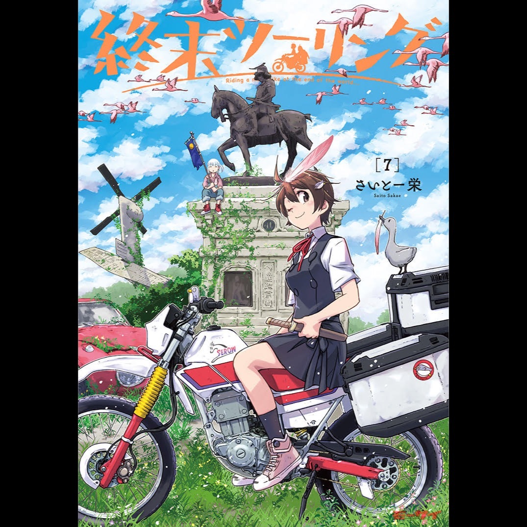 終末ツーリング (1-7巻 最新刊) – world-manga10