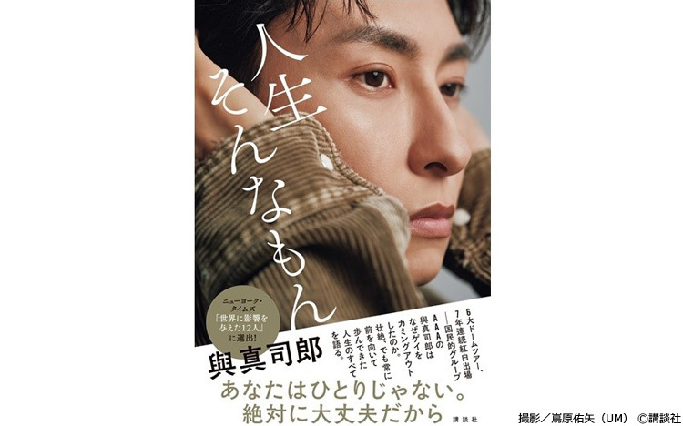 ゲイを公表したAAA與真司郎のノンフィクションエッセイが4月16日 ゲイを公表したAAA與真司郎のノンフィクションエッセイが4月16日