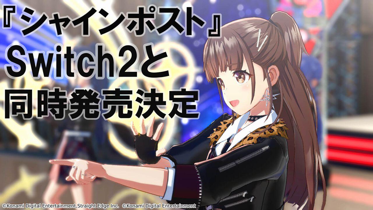 シャインポスト Be Your アイドル！』はなぜSwitch2専用ゲームに
