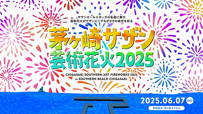 サザンオールスターズの音楽＆花火が夜空を彩る【茅ヶ崎サザン