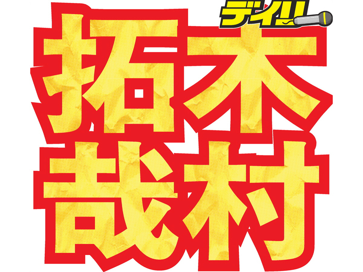 木村拓哉がくれたデニムの査定価格と希少性がヤバっ!スタジオ 木村拓哉がくれたデニムの査定価格と希少性がヤバっ!スタジオ