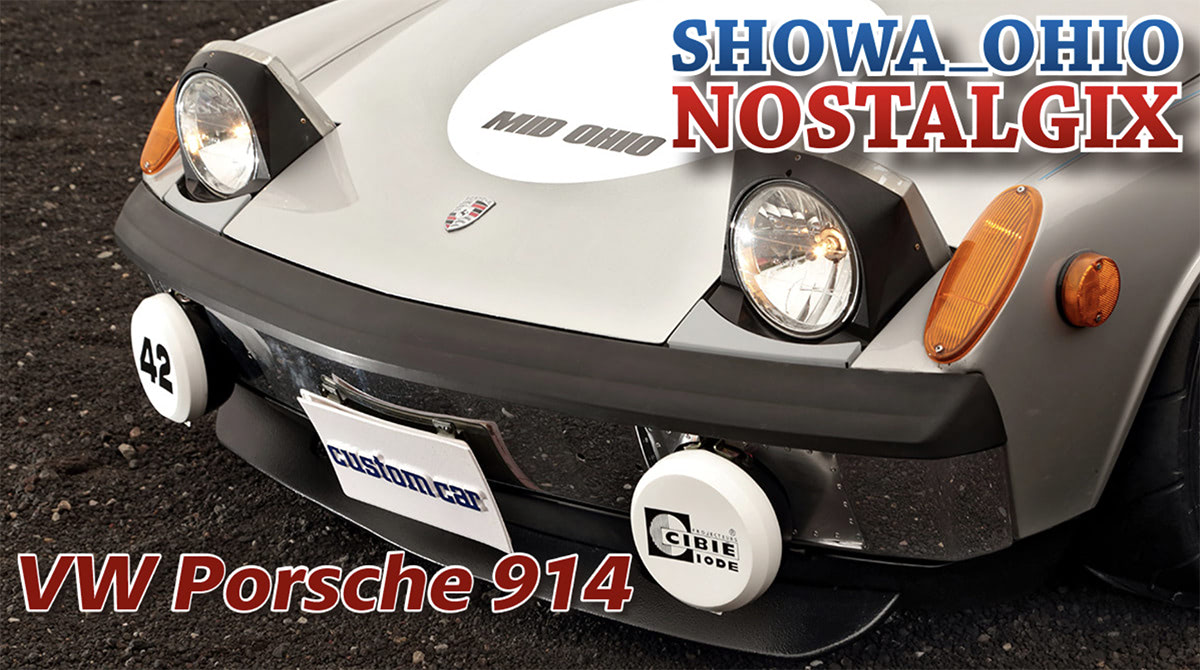 シンプルに味わいたいアメリカ仕込みのポルシェ！「914/6」の