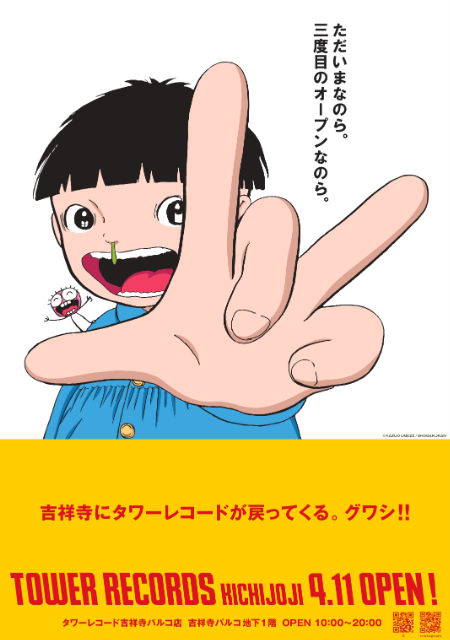 漫画家・楳図かずお、4月11日オープンのタワーレコード吉祥寺 漫画家・楳図かずお、4月11日オープンのタワーレコード吉祥寺