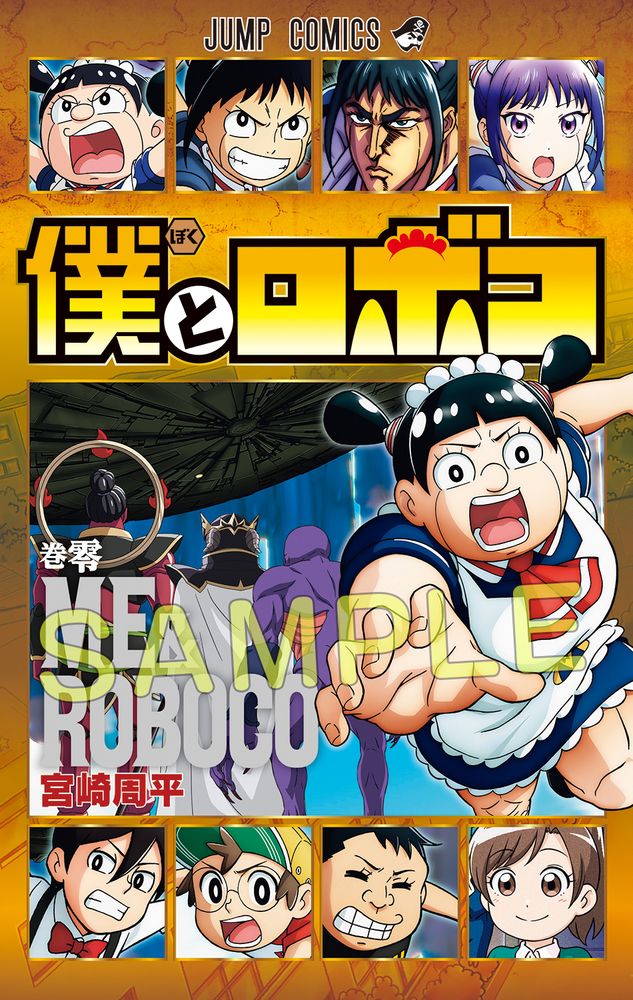 劇場版「僕とロボコ」入プレ第1弾は宮崎周平の描き下ろしマンガ