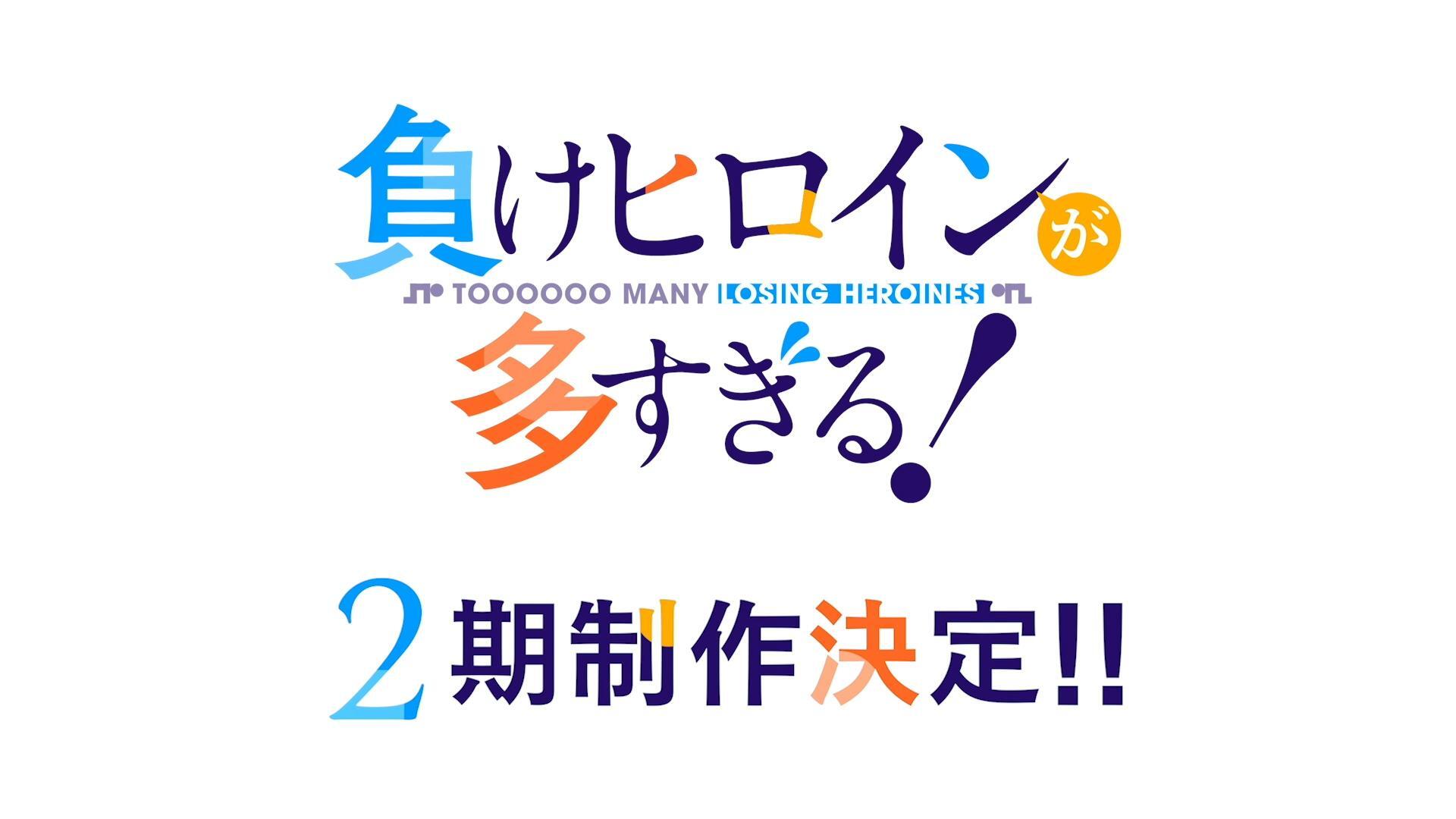 TVアニメ「負けヒロインが多すぎる！」ツワブキ高校文芸部課外活動