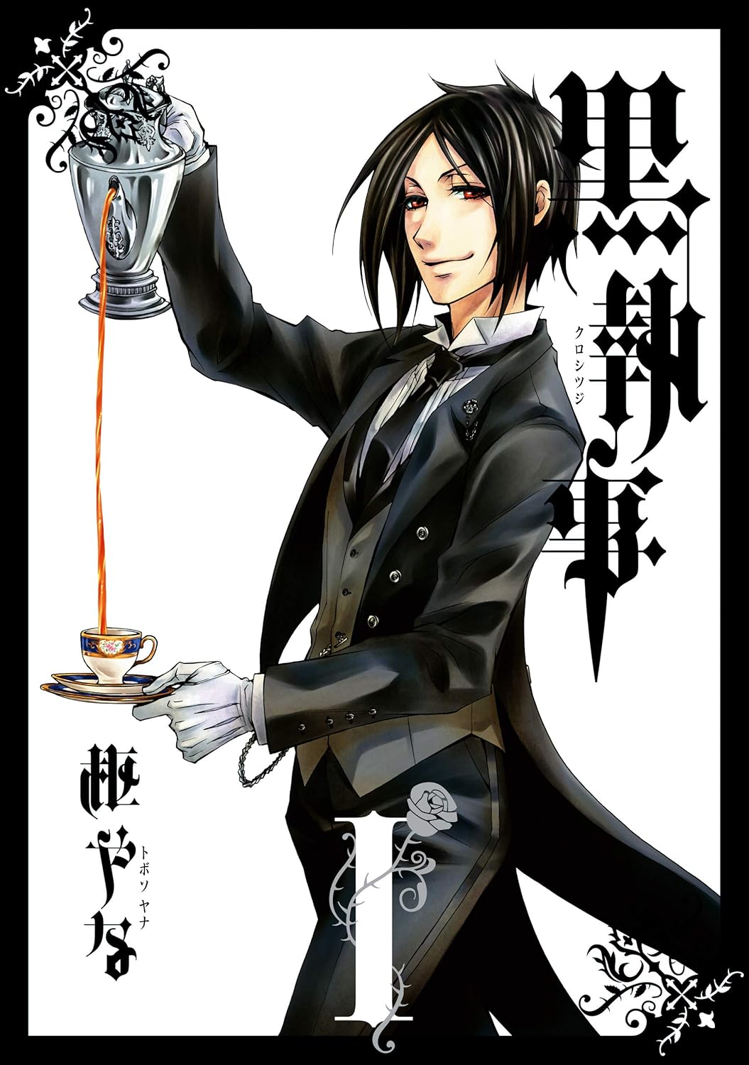 漫画『黒執事』なぜメディアミックスされ続けるのか？ 根強い