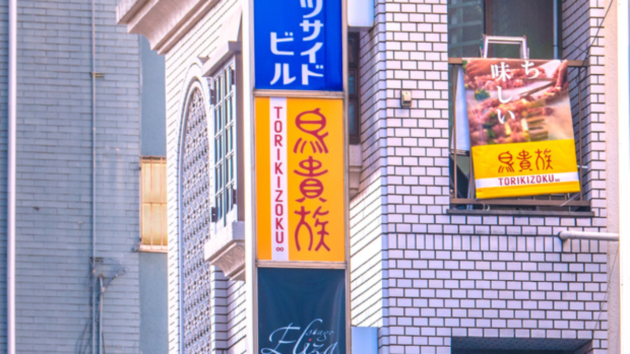 えっと。題名は 鳥貴族 です Z世代「鳥貴族は高いから行かない」発言に衝撃 → だったらどこ