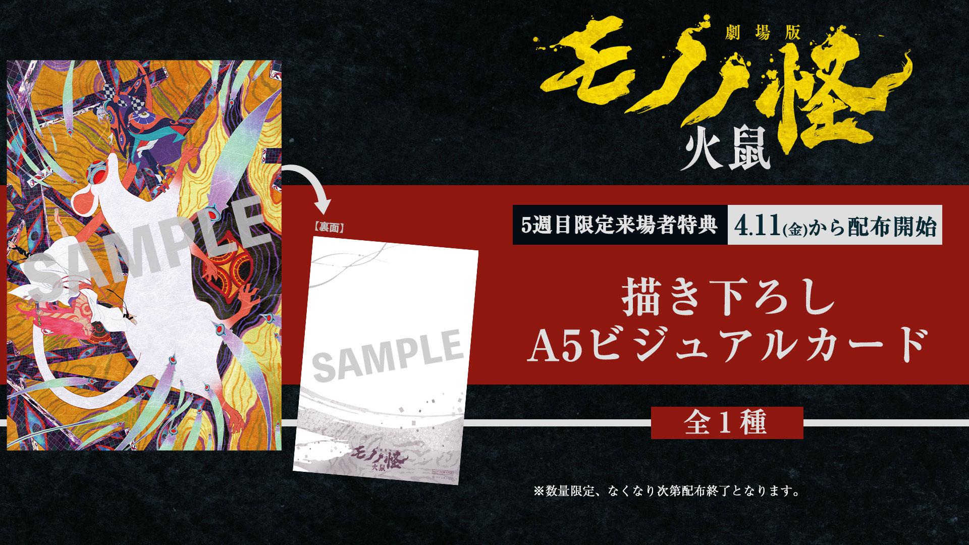 Amazon.co.jp: 映画劇場版モノノ怪 火鼠和紙風A4ビジュアル