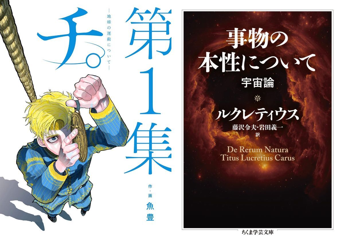 チ。』で注目の詩人・ルクレティウスが後世に与えた影響とは