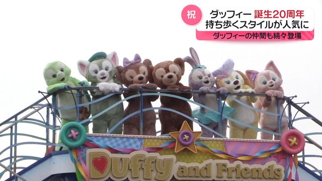 東京ディズニーシー】誕生20周年『ダッフィー＆フレンズ