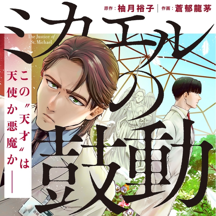天才心臓外科医の正義と葛藤を描く、直木賞候補作「ミカエルの