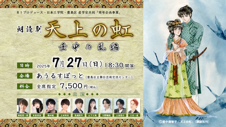 里中満智子「天上の虹」が三部作で朗読劇化、神尾晋一郎・本泉