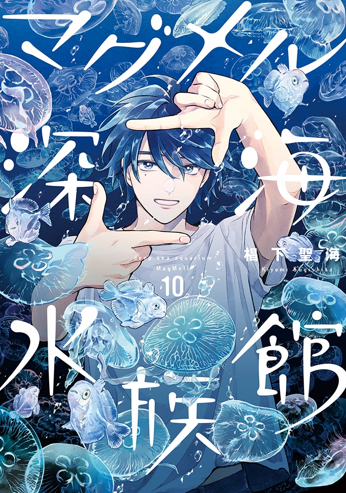 マグメル深海水族館」10巻に初回特典、記念の新グッズ＆LINE