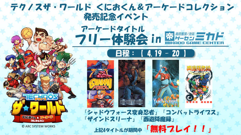日本未発売『くにおの熱血闘球伝説』も収録！『テクノス ザ
