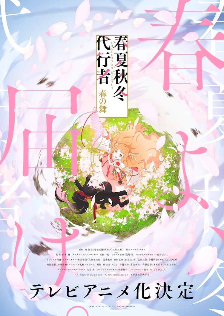 暁佳奈の小説「春夏秋冬代行者 春の舞」TVアニメ化、制作はWIT