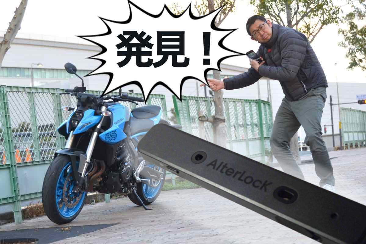 バイク盗難対策の秘密兵器！ GPS追跡で盗まれた愛車を