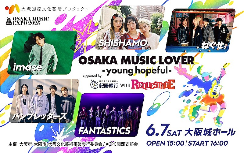 imase／SHISHAMO／ねぐせ。／ハンブレッダーズ／FANTASTICSが