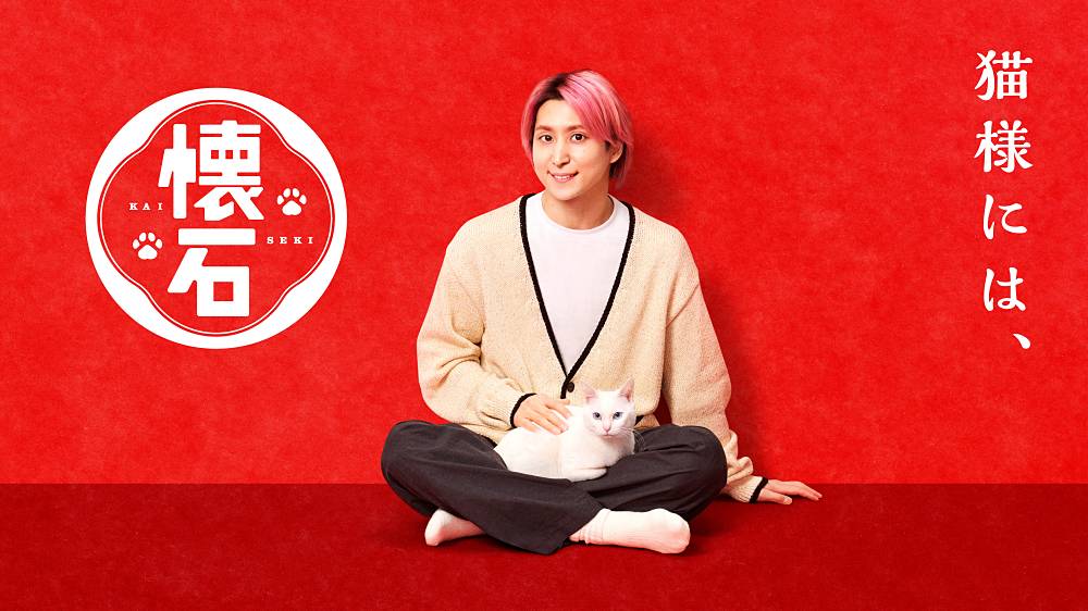 佐久間大介(Snow Man)「懐石」新アンバサダーに就任 “猫愛”全開