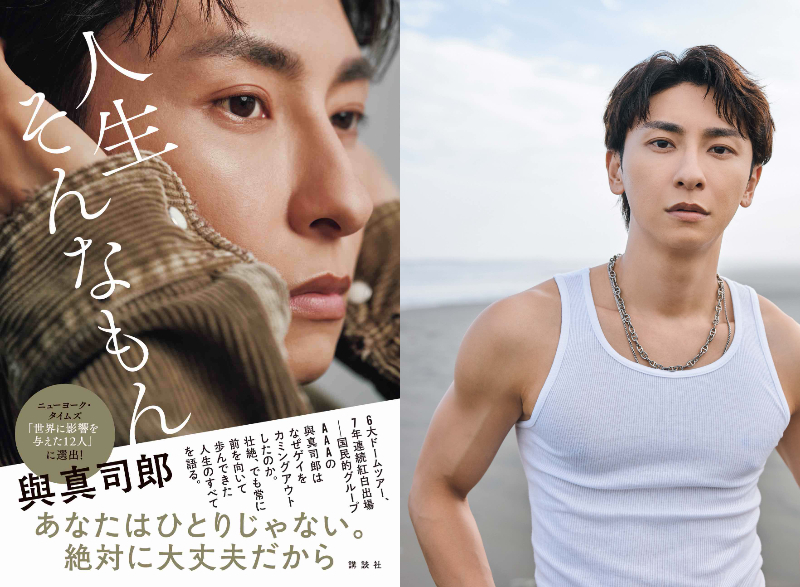 AAA・與真司郎、ヘルシーな肉体美を披露 エッセイ『人生そんな
