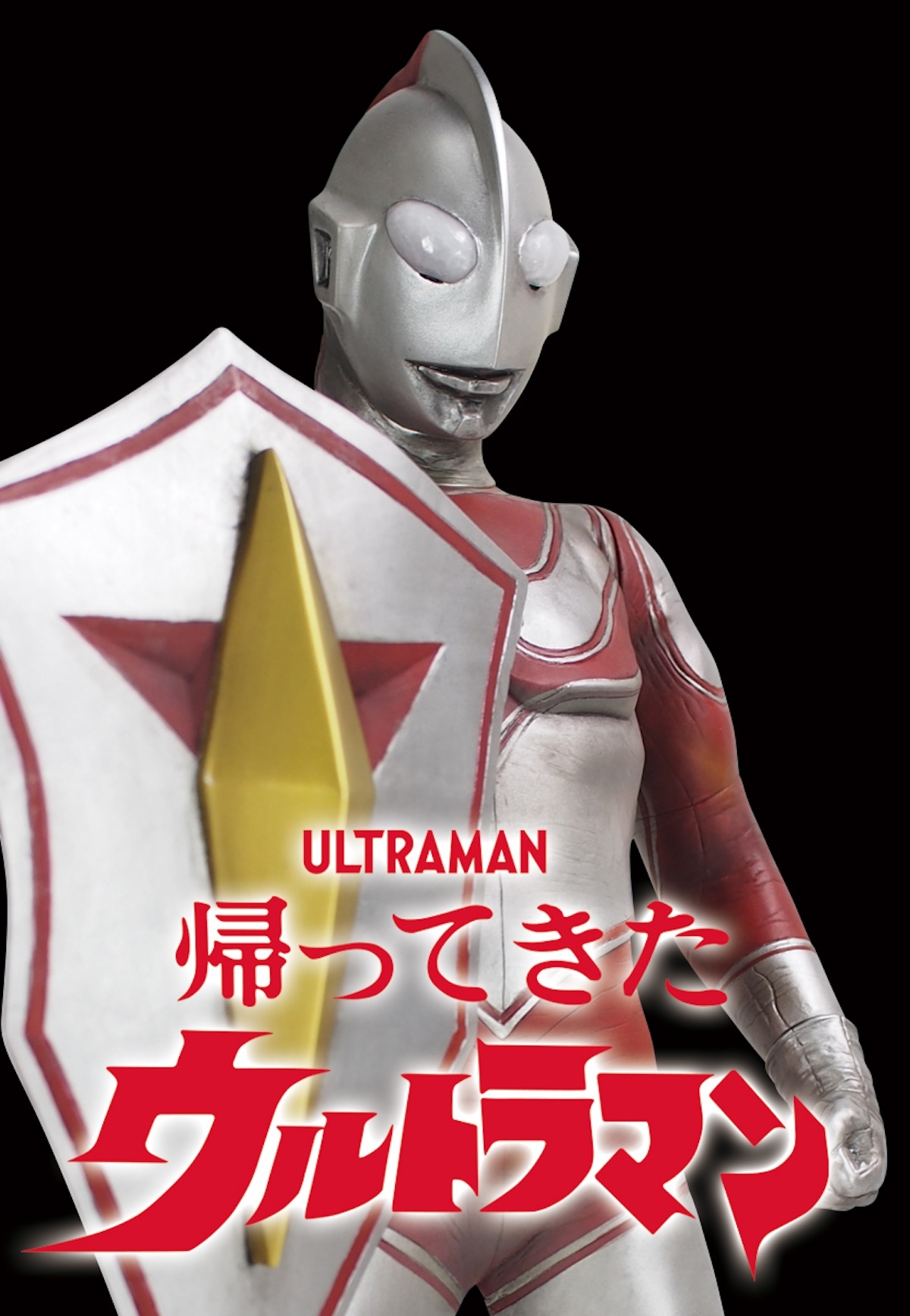 帰ってきたウルトラマン』ジャックのソフビフィギュア復刻