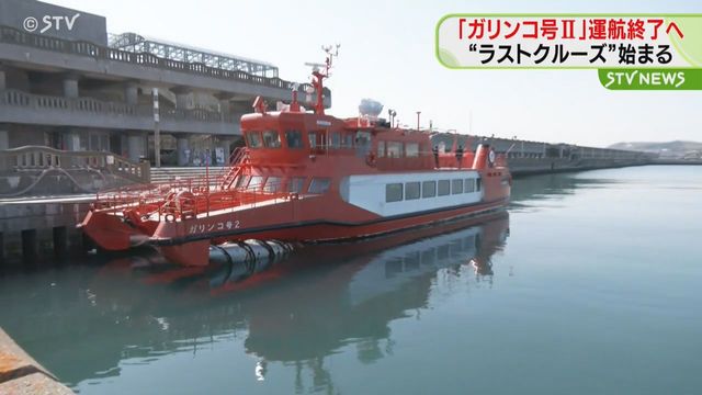 オホーツクの流氷観光船「ガリンコ号Ⅱ」運行終了へ “引退”前に