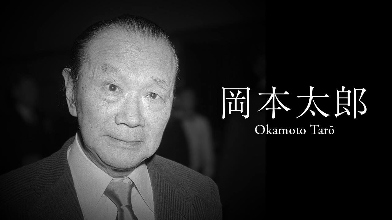 55年経ても色あせないメッセージ】岡本太郎:困難な時代に人間と 55年経ても色あせないメッセージ】岡本太郎:困難な時代に人間と