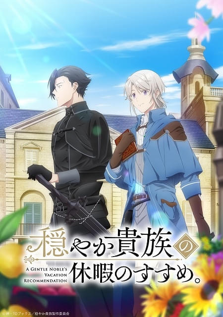 穏やか貴族の休暇のすすめ。」26年1月放送決定 主役コンビ役の