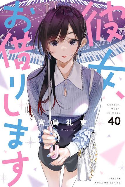今週の新刊＞テレビアニメも人気の「彼女、お借りします