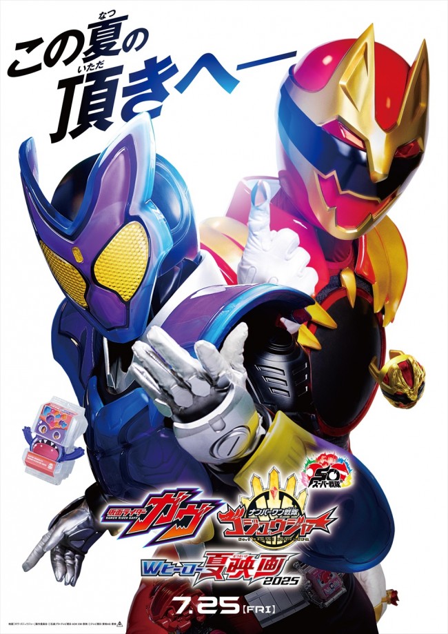 仮面ライダーガヴ＆ナンバーワン戦隊ゴジュウジャー“夏映画2025