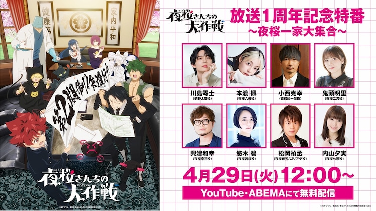 夜桜さんちの大作戦」アニメ放送1周年、夜桜一家大集合の特番