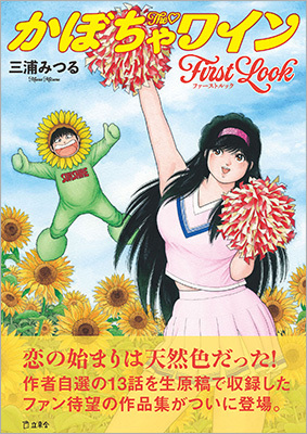 1980年代の青春ラブコメ作品『The♡かぼちゃワイン』作品集が 1980年代の青春ラブコメ作品『The♡かぼちゃワイン』作品集が