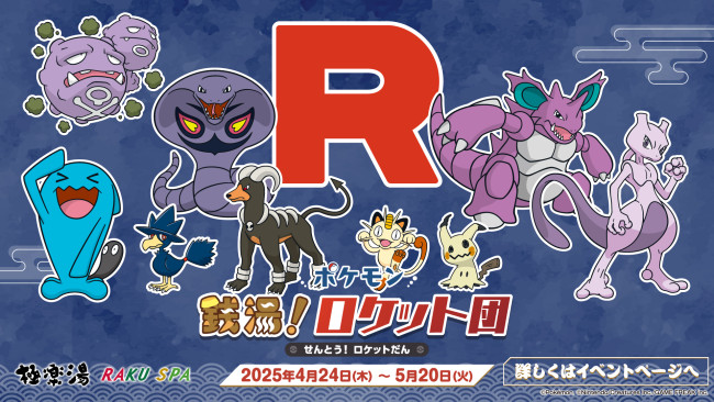 人気のクリスマスアイテムがいっぱい！ 極楽湯×『ポケモン』がコラボ！ ロケット団の湯や限定「クリア タオル・ハンカチ