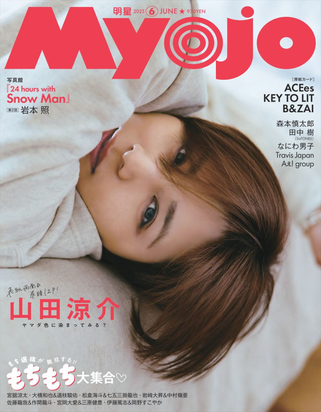 山田涼介、どこから撮っても色気満載！ 「Myojo」表紙に登場